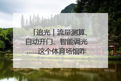 追光｜流量测算、自动开门、智能调光……这个体育场馆咋这么先进？