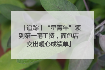 追踪丨“星青年”领到第一笔工资，面包店交出暖心成绩单