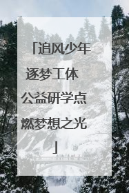 追风少年逐梦工体 公益研学点燃梦想之光