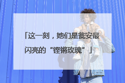 这一刻，她们是瓮安最闪亮的“铿锵玫瑰”