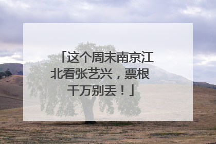 这个周末南京江北看张艺兴，票根千万别丢！
