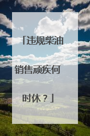 违规柴油销售顽疾何时休？