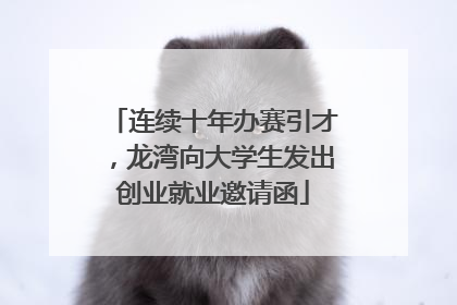 连续十年办赛引才，龙湾向大学生发出创业就业邀请函