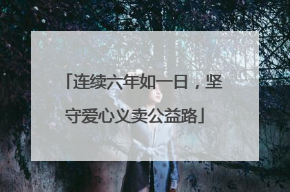 连续六年如一日，坚守爱心义卖公益路