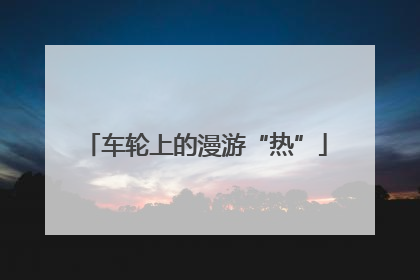 车轮上的漫游“热”