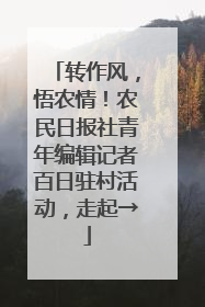 转作风，悟农情！农民日报社青年编辑记者百日驻村活动，走起→