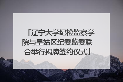 辽宁大学纪检监察学院与皇姑区纪委监委联合举行揭牌签约仪式