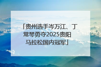 贵州选手岑万江、丁常琴勇夺2025贵阳马拉松国内冠军