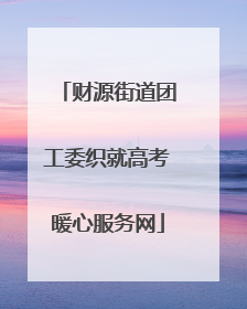 财源街道团工委织就高考暖心服务网