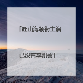 赴山海领衔主演已没有李凯馨
