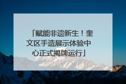 赋能非遗新生！奎文区手造展示体验中心正式揭牌运行