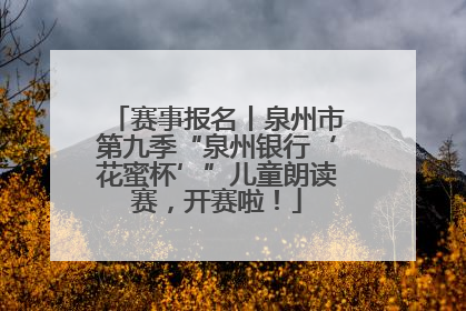 赛事报名丨泉州市第九季“泉州银行‘花蜜杯’”儿童朗读赛，开赛啦！