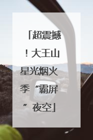 超震撼！大王山星光烟火季“霸屏”夜空