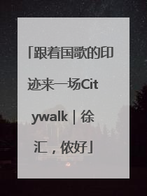 跟着国歌的印迹来一场Citywalk｜徐汇，侬好