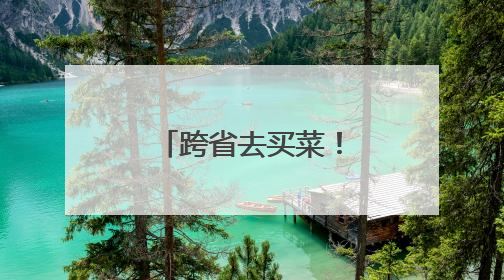 跨省去买菜！上海阿姨爷叔社交休闲新选择