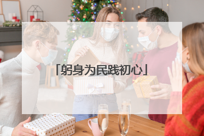 躬身为民践初心