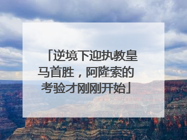 逆境下迎执教皇马首胜，阿隆索的考验才刚刚开始