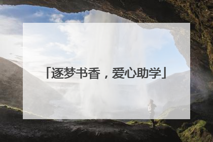 逐梦书香，爱心助学