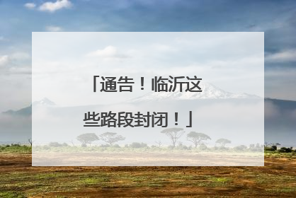 通告！临沂这些路段封闭！