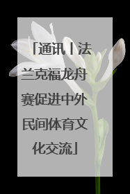 通讯丨法兰克福龙舟赛促进中外民间体育文化交流