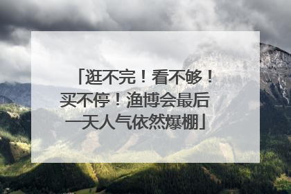逛不完！看不够！买不停！渔博会最后一天人气依然爆棚