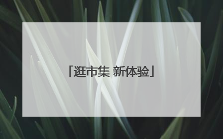 逛市集 新体验