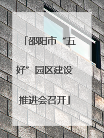 邵阳市“五好”园区建设推进会召开