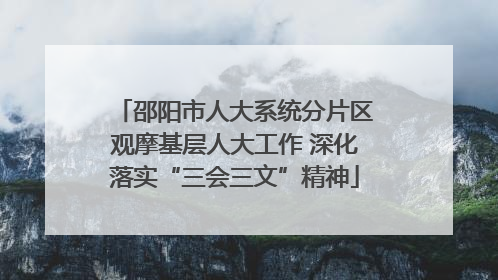 邵阳市人大系统分片区观摩基层人大工作 深化落实“三会三文”精神