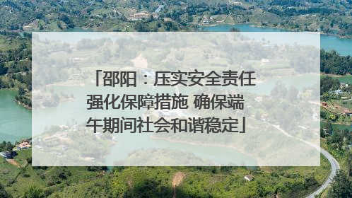邵阳：压实安全责任强化保障措施 确保端午期间社会和谐稳定