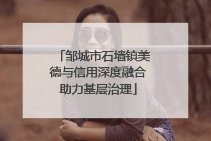 邹城市石墙镇美德与信用深度融合助力基层治理