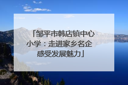 邹平市韩店镇中心小学：走进家乡名企 感受发展魅力