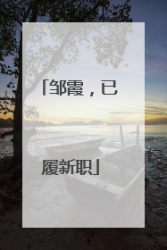 邹霞，已履新职