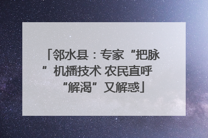 邻水县：专家“把脉”机播技术 农民直呼“解渴”又解惑