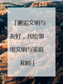 邂逅文明与友好，共绘邻里文明与家庭和睦