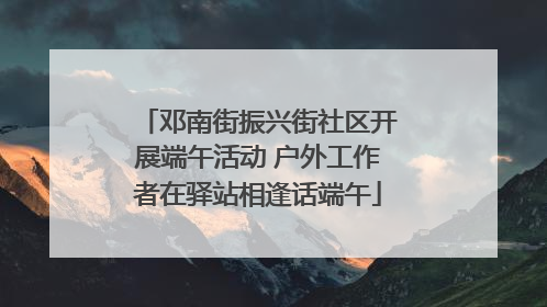 邓南街振兴街社区开展端午活动 户外工作者在驿站相逢话端午