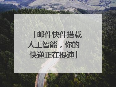 邮件快件搭载人工智能，你的快递正在提速