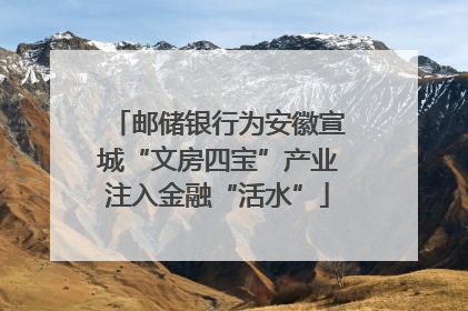 邮储银行为安徽宣城“文房四宝”产业注入金融“活水”