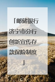 邮储银行济宁市分行创新宣传存款保险制度
