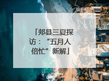 郏县三夏探访：“五月人倍忙”新解