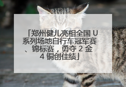 郑州健儿亮相全国 U 系列场地自行车冠军赛、锦标赛，勇夺 2 金 4 铜创佳绩