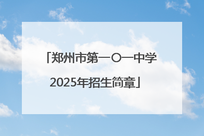 郑州市第一〇一中学2025年招生简章