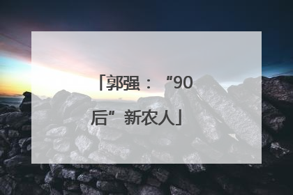 郭强：“90后”新农人