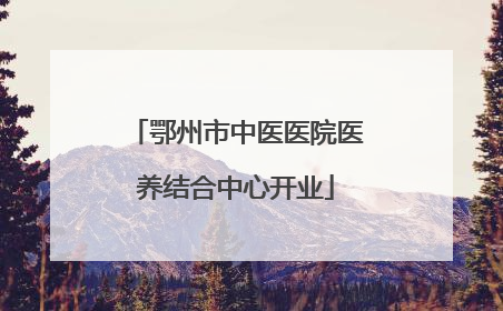 鄂州市中医医院医养结合中心开业
