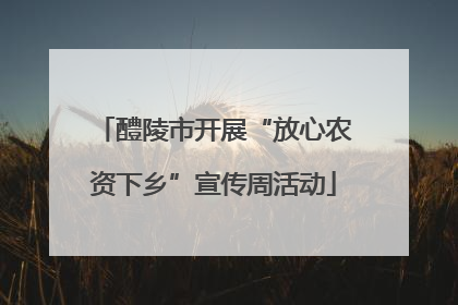 醴陵市开展“放心农资下乡”宣传周活动