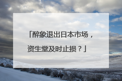 醉象退出日本市场，资生堂及时止损？
