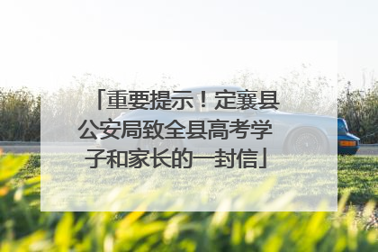 重要提示！定襄县公安局致全县高考学子和家长的一封信