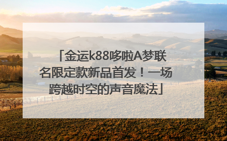 金运k88哆啦A梦联名限定款新品首发！一场跨越时空的声音魔法