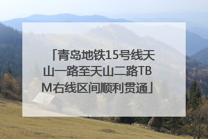 青岛地铁15号线天山一路至天山二路TBM右线区间顺利贯通