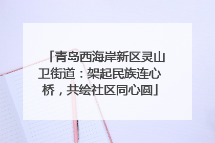 青岛西海岸新区灵山卫街道：架起民族连心桥，共绘社区同心圆
