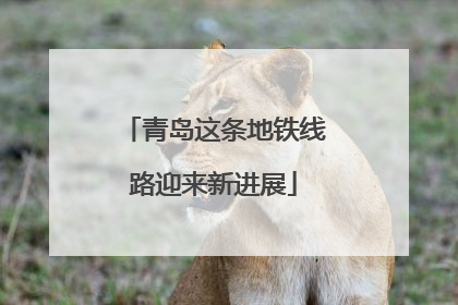 青岛这条地铁线路迎来新进展